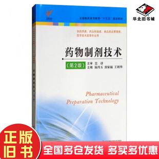 正版旧书药物制剂技术陆丹玉封家福王利华编江苏凤凰科学技术出版社9787553791883