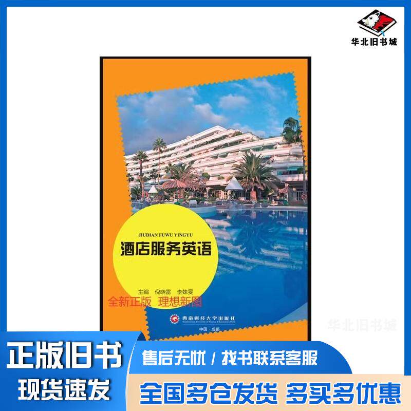 正版旧书酒店服务英语倪晓雷西南财经大学出版社9787550454217