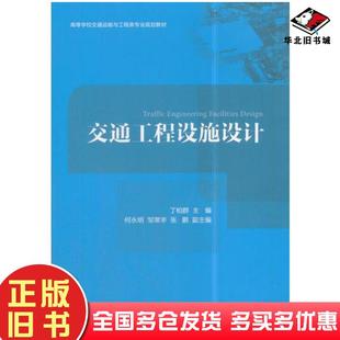 正版旧书交通工程设施设计丁柏群人民交通出版社9787114144011