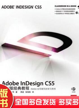 正版旧书AdobeInDesignCS5中文版经典教程美国Adobe公司人民邮电出版社9787115241207