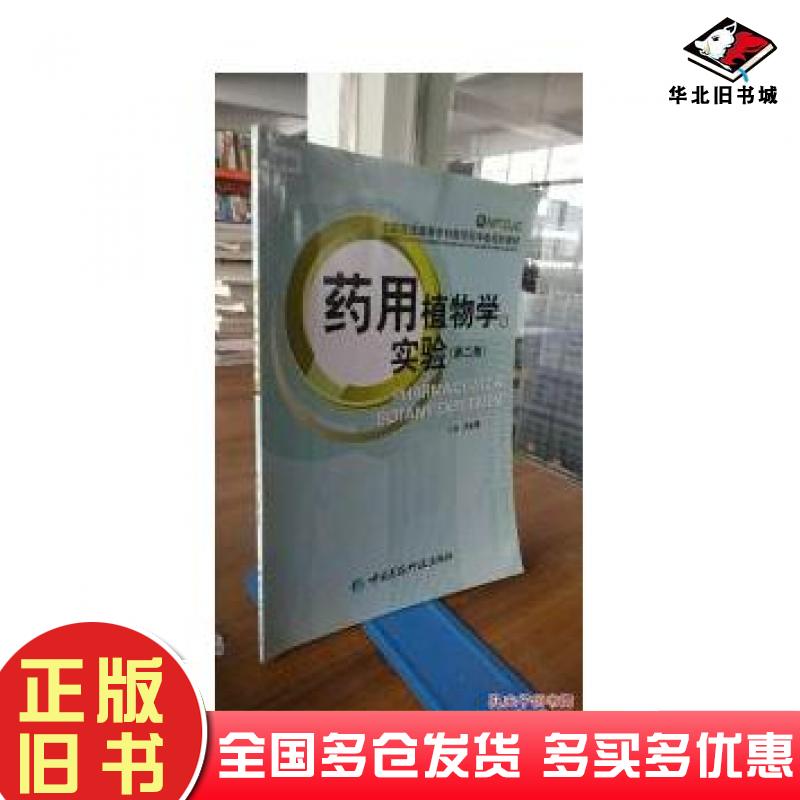 正版旧书药用植物学实验第二2版汪乐原主编中国医药科技出版社9787506735902