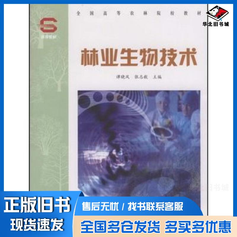 正版旧书林业生物技术谭晓风张志毅中国林业出版社9787503849510