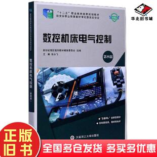 正版旧书数控机床电气控制第四版张永飞新世纪高职高专教材编审委员会编大连理工大学出版社9787568523226