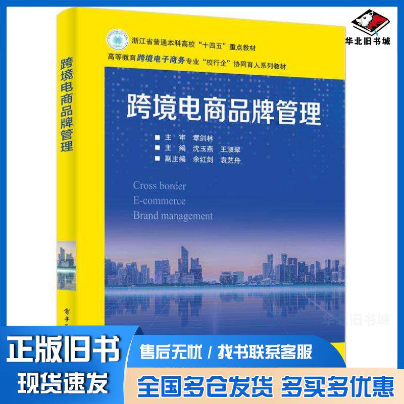 正版旧书跨境电商品牌管理沈玉燕王淑翠电子工业出版社9787121458484