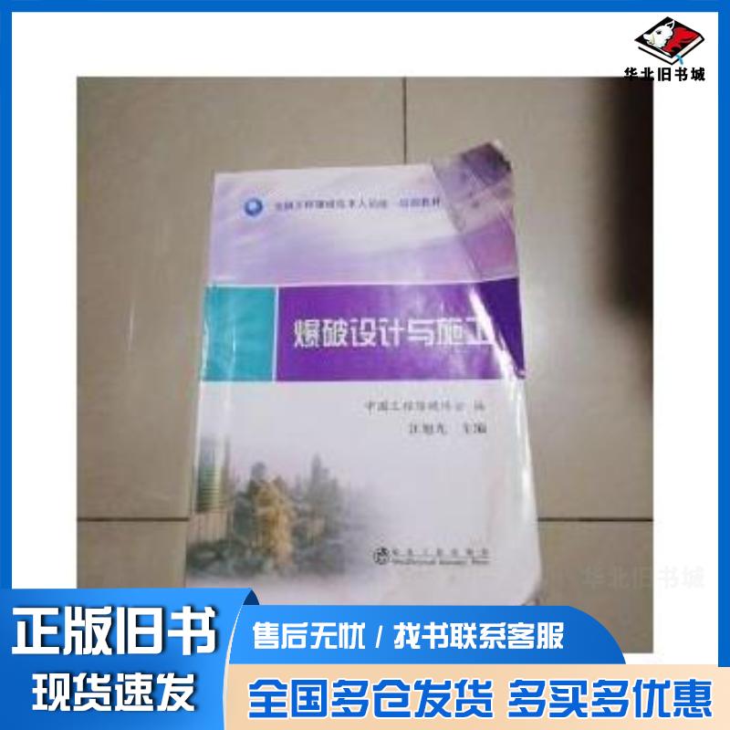 正版旧书爆破设计与施工汪旭光冶金工业出版社9787502455835