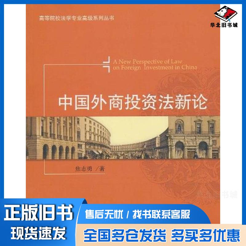 正版旧书中国外商投资法新论焦志勇著对外经济贸易大学出版社9787811347296