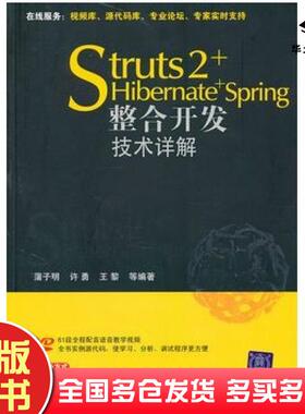 正版旧书Struts2HibernateSpring整合开发技术详解蒲子明等编著清华大学出版社9787302211037