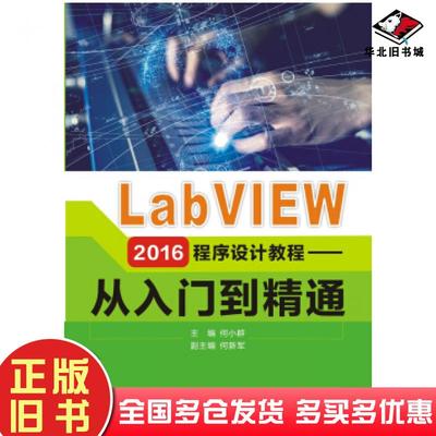 正版旧书LabVIEW2016程序设计教程:从入门到精通何小群何新军西安电子科技大学出版社9787560650678