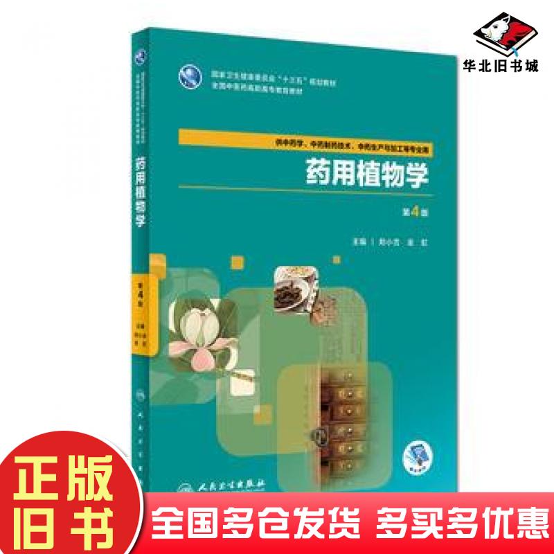 正版旧书药用植物学第4版郑小吉金虹人民卫生出版社9787117262545