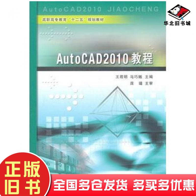 正版旧书AutoCAD2010教程王君明马巧娥主编黄河水利出版社9787550900554