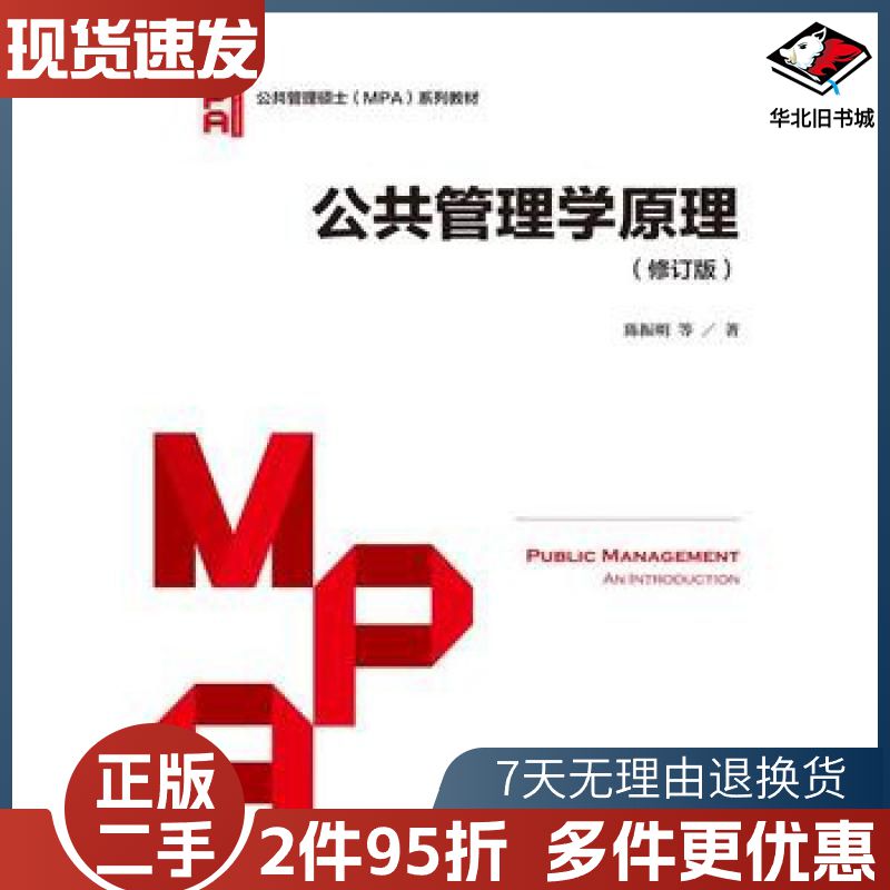 二手公共管理学原理修订版陈振明中国人民大学出版社978730