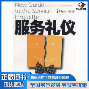 正版旧书服务礼仪金正昆编著北京大学出版社9787301093658