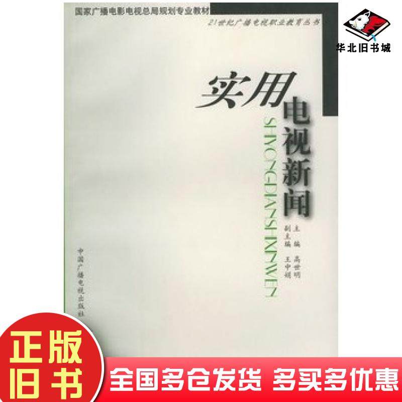 正版旧书实用电视新闻高世明主编中国广播电视出版社9787504335302