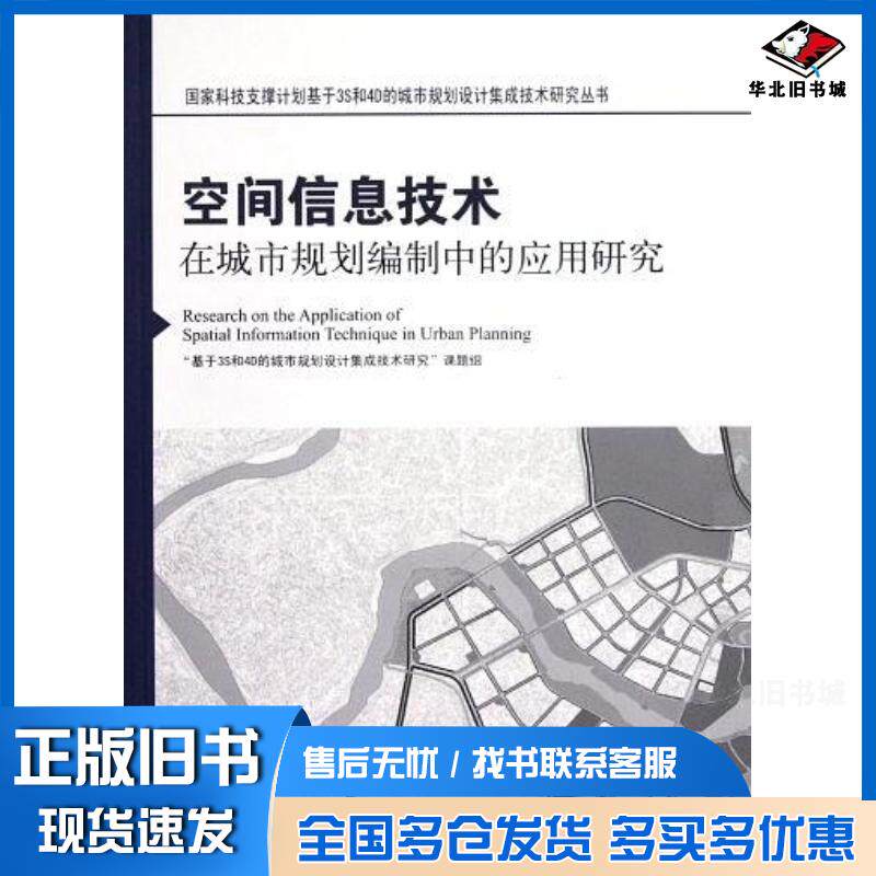 正版旧书空间信息技术在城市规划编制中的应用研究基于3S和4D的城市规划设计集成技术研究课题组编著中国建筑工业出版社97871