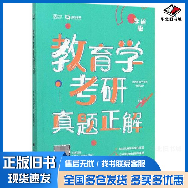 正版旧书教育学考研真题正解勤思教育学考研教研团队中国政法大学出版社9787562094784