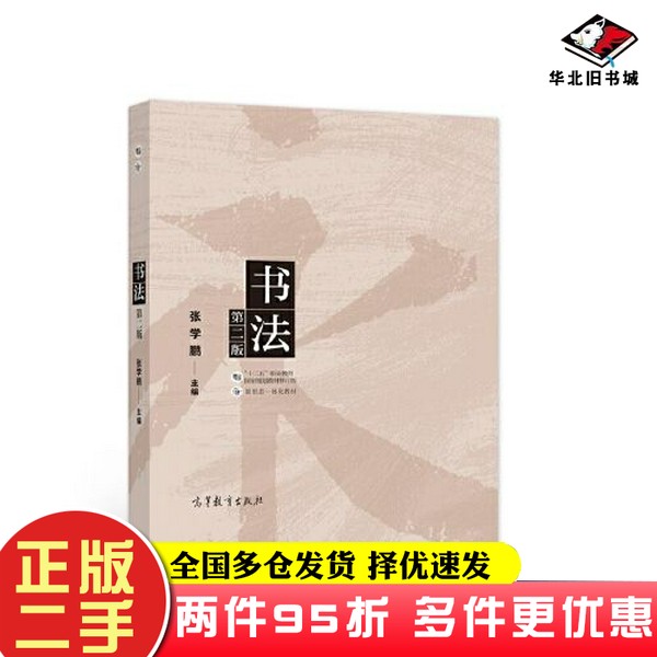 二手书书法（第二版）张学鹏高等教育出版社9787040567861