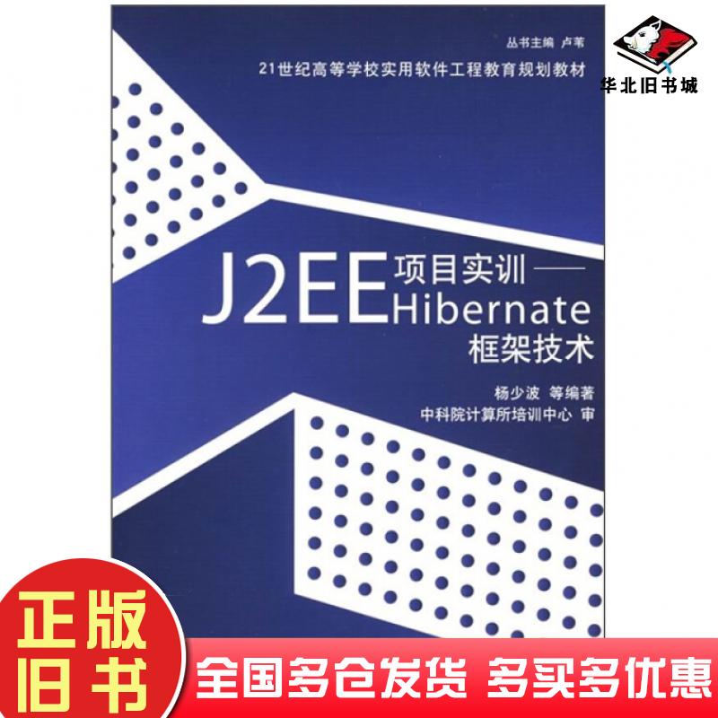 正版旧书J2EE项目实训Hibernate框架技术杨少波编著清华大学出版社9787302164708