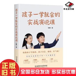 實戰演說課劉茜著北京理工大學出版 社9787576321616 舊書孩子一學就會 正版
