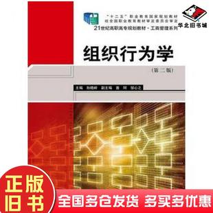 正版旧书组织行为学第二版孙晓岭主编中国人民大学出版社9787300199887