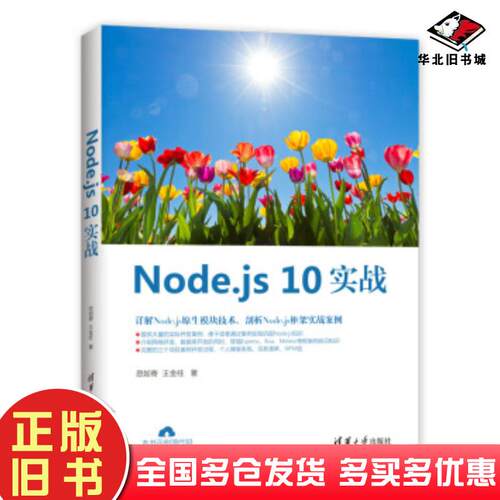 正版旧书Nodejs10实战忽如寄王金柱著清华大学出版社9787302525783