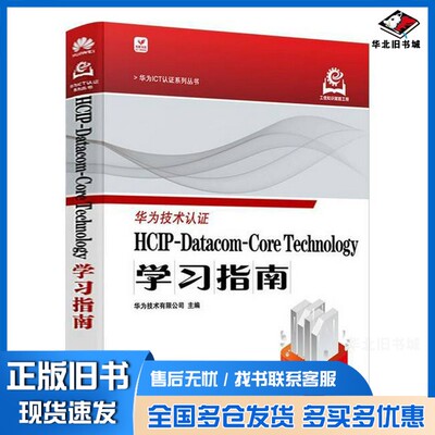 正版旧书HCIP-Datacom-Core Technology学习指南华为技术有限公司  编人民邮电出版社9787115649348