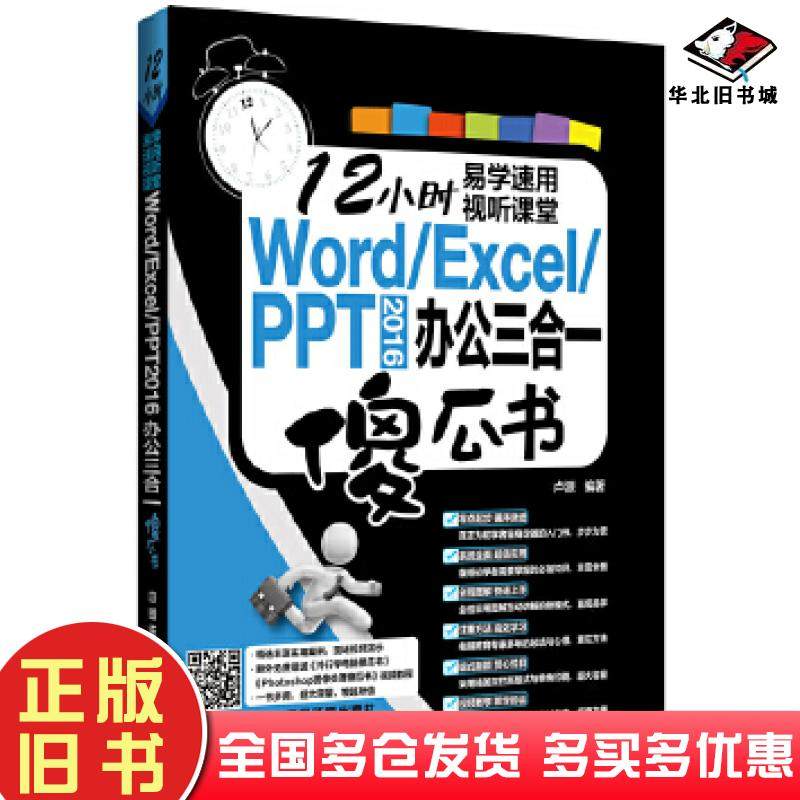 正版旧书WordExcelPPT2016办公三合一傻瓜书卢源中国铁道出版社9787113218508