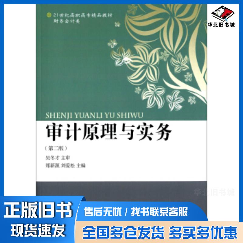 正版旧书审计原理与实务第二版郑新源刘爱松东北财经大学出版社9787565417993