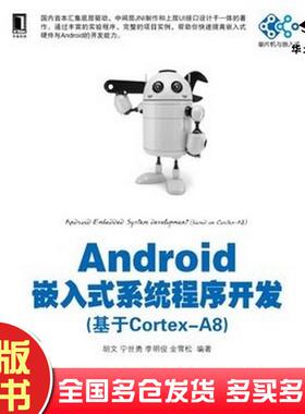 正版旧书Android嵌入式系统程序开发基于CortexA8胡文宁世勇李明俊金雪松编著机械工业出版社9787111411697