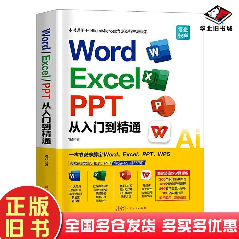正版旧书2024新版wordexcelppt办公软件从入门到精通曾焱广东人民出版社9787218167626