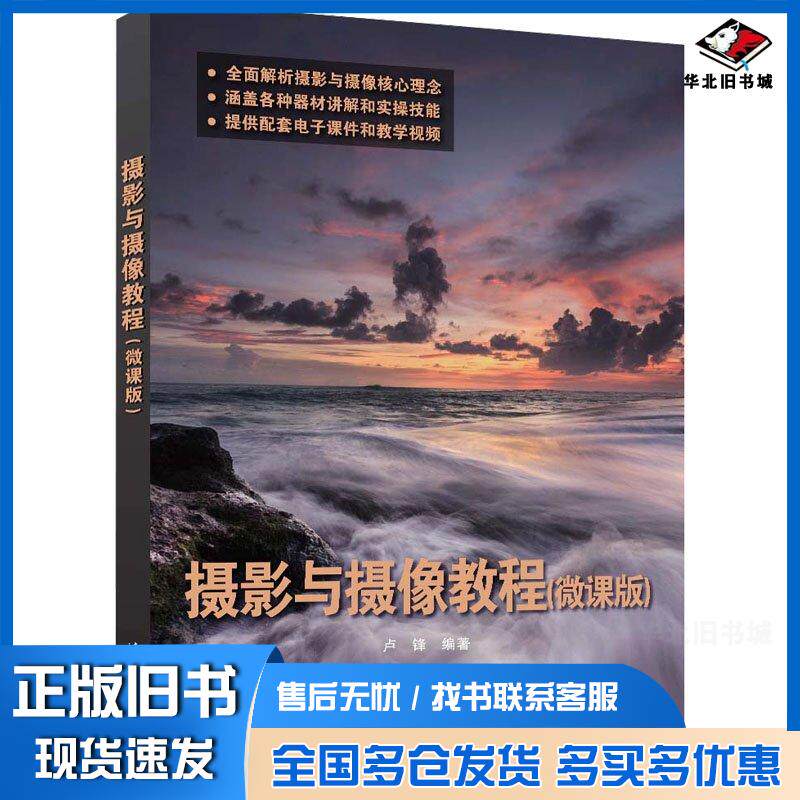 正版旧书摄影与摄像教程微课版卢锋清华大学出版社9787302674177