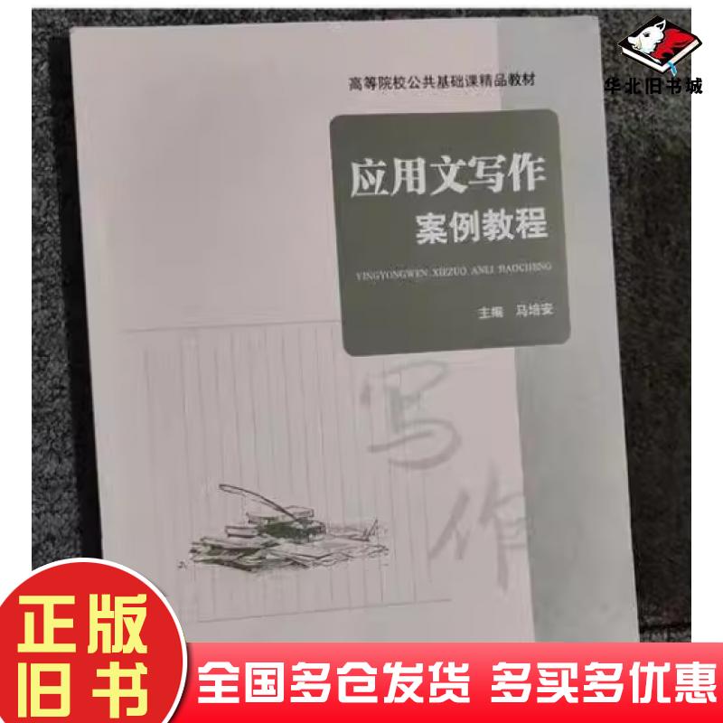 正版旧书应用文写作案例教程马培安上海交通大学出版社9787313300263