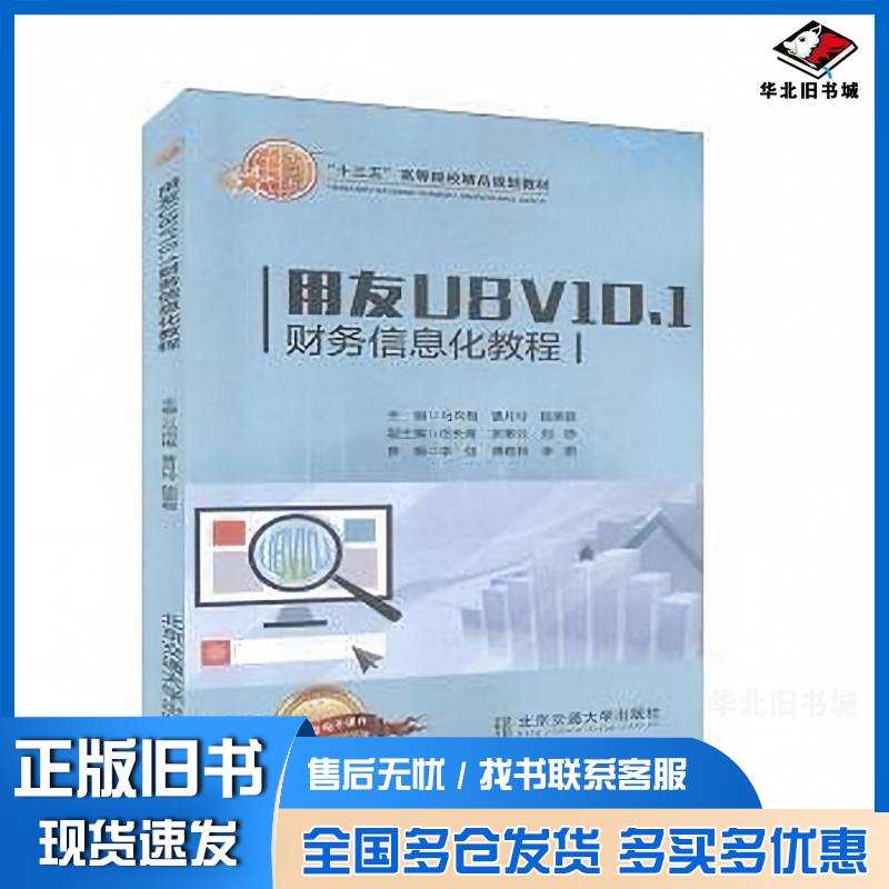 正版旧书用友U8V10.1财务信息化教程马向梅曹月玲陆荣蓉北京交通大学出版社9787512140462