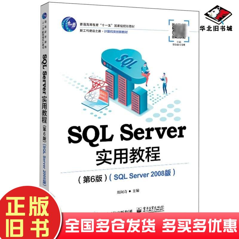 正版旧书SQLServer实用教程第六6版SQLServer2008版郑阿奇电子工业出版社9787121462597