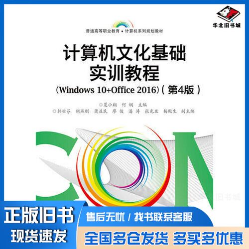 正版旧书计算机文化基础实训教程（Windows 10+Office 2016）（第4版）夏小翔  主编电子工业出版社9787121323157