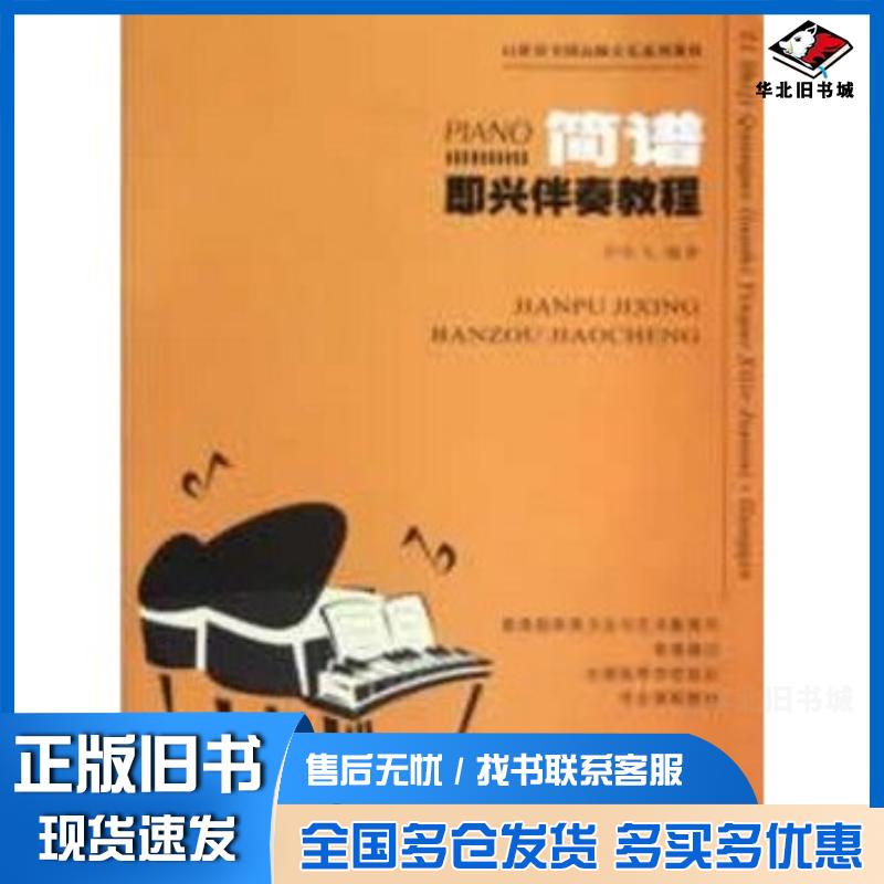 正版旧书简谱即兴伴奏教程许乐飞编著西南师范大学出版社9787562158424