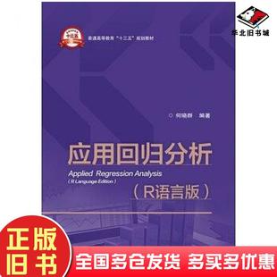 正版旧书应用回归分析何晓群著电子工业出版社何晓群编著电子工业出版社9787121316524