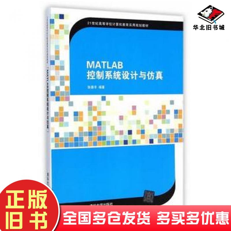 正版旧书MATLAB控制系统设计与仿真张德丰编著清华大学出版社9787302386001