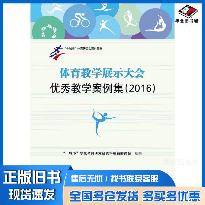 正版旧书体育教学展示大会优秀教学案例集中国教育学会体育与卫生分会十城市学校体育编委会中国人民大学出版社9787300236087