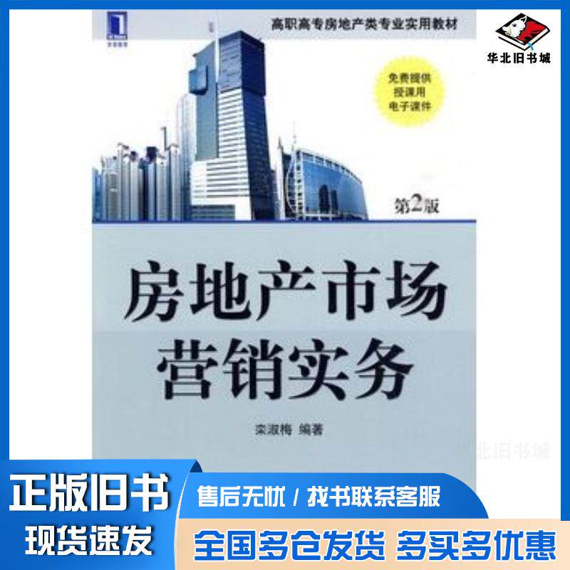 正版旧书房地产市场营销实务第二版栾淑梅编著机械工业出版社9787111294559