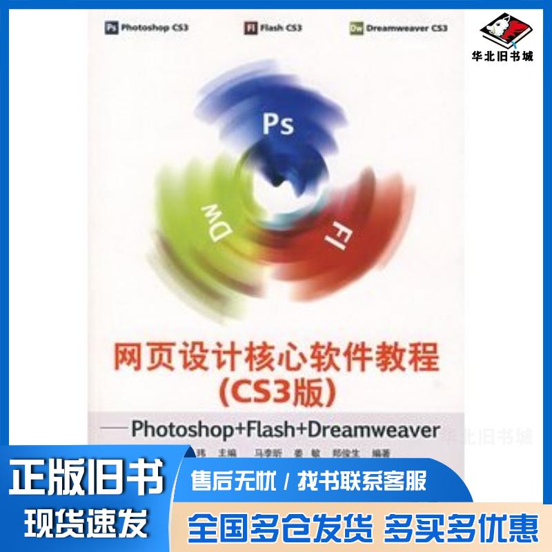 正版旧书网页设计核心软件教程CS3版董玮主编电子工业出版社9787121046308