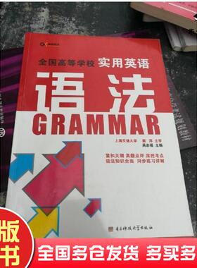 正版旧书全国高等学校实用英语语法吴志福 主编哈尔滨工程大学出版社9787566100610