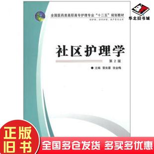 正版旧书社区护理学第2版雷良蓉张金梅编第四军医大学出版社9787566201737