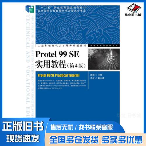 正版旧书Protel99SE实用教程第四4版顾滨人民邮电出版社9787115368201