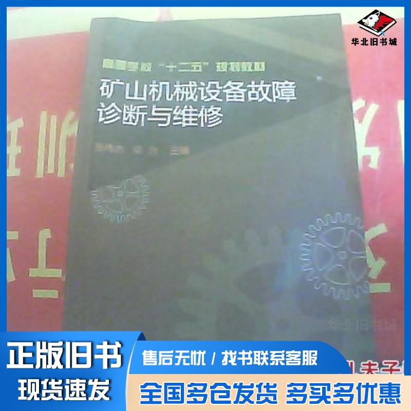 正版旧书矿山机械设备故障诊断与维修张伟杰梁为煤炭工业出版社9787502041151