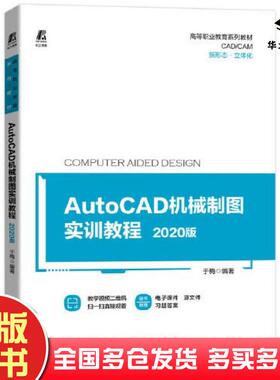 正版旧书高等职业教育系列教材AutoCAD机械制图实训教程2020版于梅机械工业出版社9787111692690