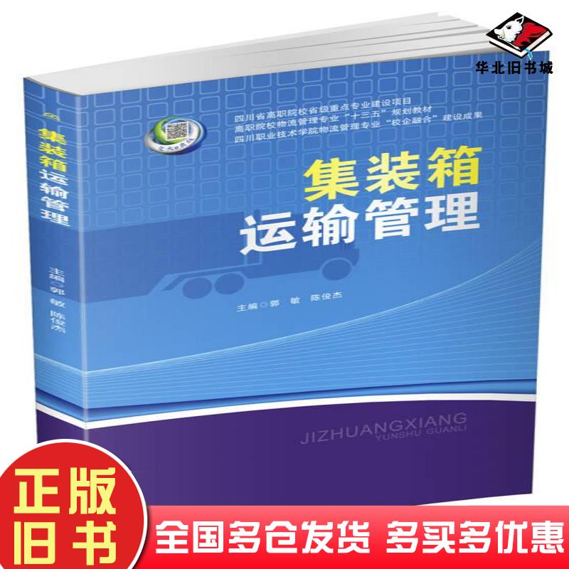 正版旧书集装箱运输管理郭敏陈俊杰著西南交通大学出版社9787564350277