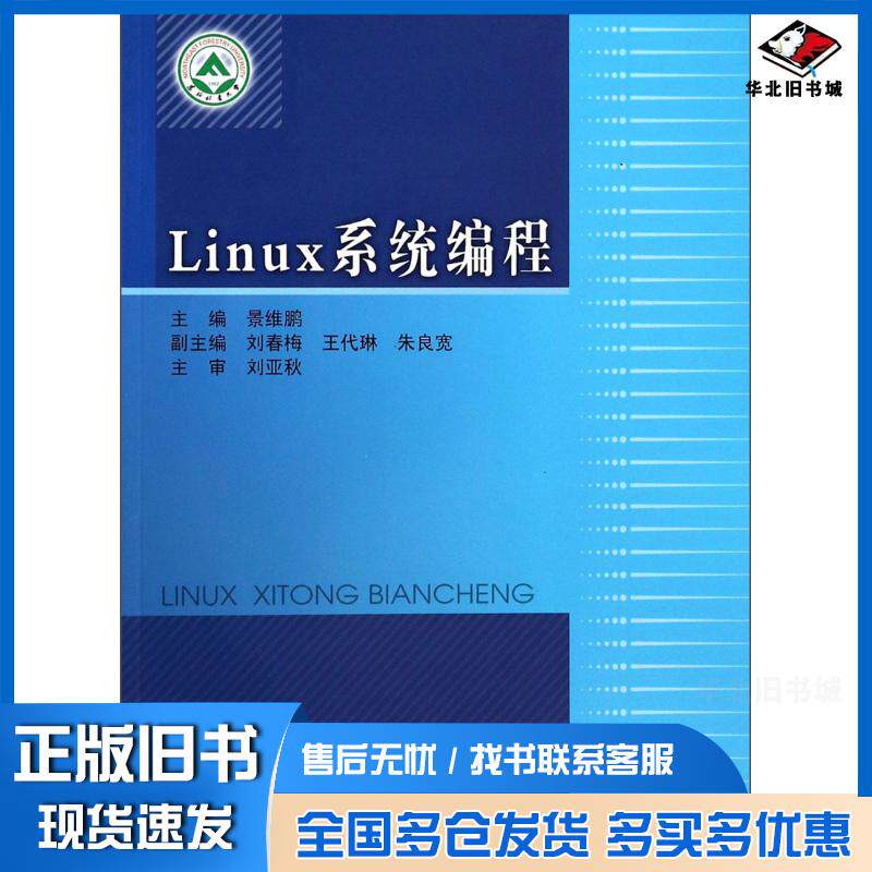 正版旧书Linux系统编程景维鹏主编东北林业大学出版社9787567402232