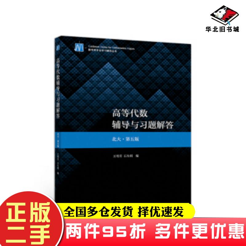 二手书高等代数辅导与习题解答(北大·第五版)王萼芳石生明著高等教育出版社9787040525878