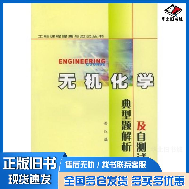 正版旧书无机化学典型解析及自测试题岳红编西北工业大学出版社9787561214077