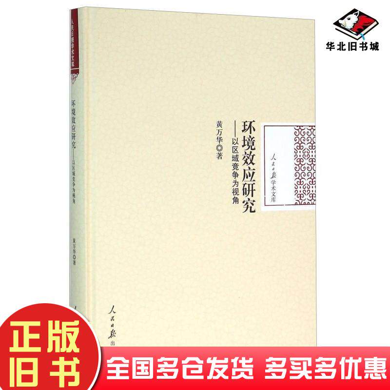 正版旧书环境效应研究:以区域竞争为视角黄万华著人民日报出版社9787511534873